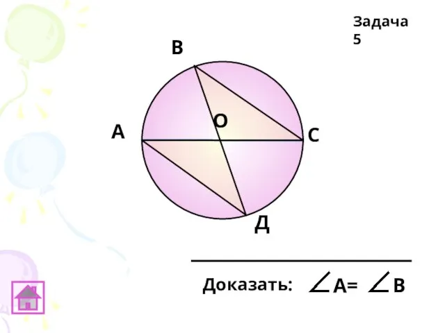 А В C Д О Задача 5