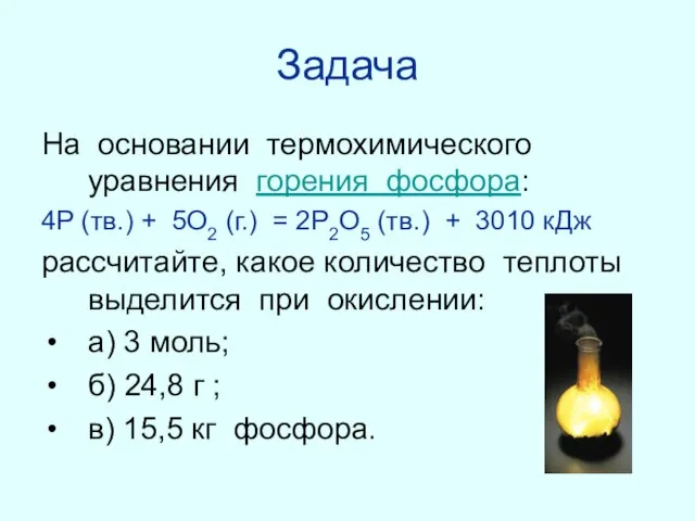 Задача На основании термохимического уравнения горения фосфора: 4P (тв.) + 5O2 (г.)