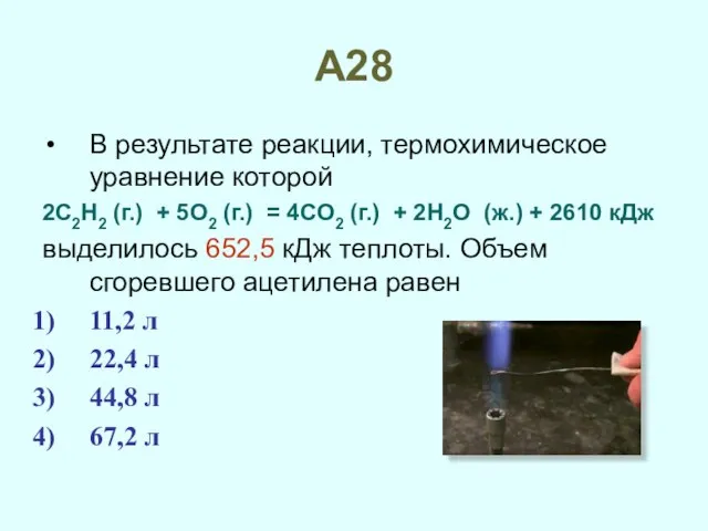 А28 В результате реакции, термохимическое уравнение которой 2C2H2 (г.) + 5O2 (г.)