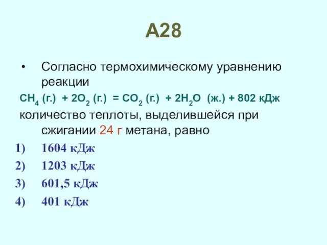 А28 Согласно термохимическому уравнению реакции CH4 (г.) + 2O2 (г.) = CO2