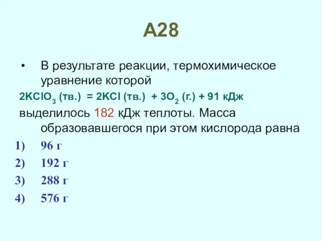 А28 В результате реакции, термохимическое уравнение которой 2KClO3 (тв.) = 2KCl (тв.)