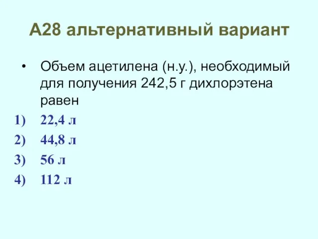 А28 альтернативный вариант Объем ацетилена (н.у.), необходимый для получения 242,5 г дихлорэтена