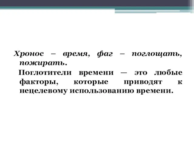 Хронос – время, фаг – поглощать, пожирать. Поглотители времени — это любые