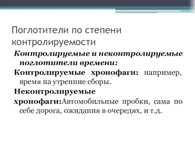 Поглотители по степени контролируемости Контролируемые и неконтролируемые поглотители времени: Контролируемые хронофаги: например,