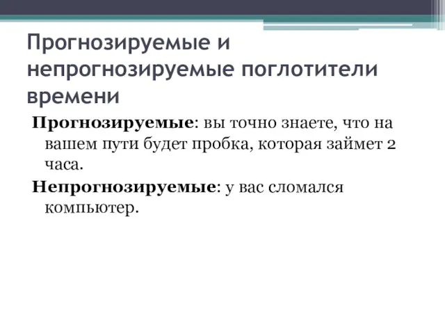 Прогнозируемые и непрогнозируемые поглотители времени Прогнозируемые: вы точно знаете, что на вашем