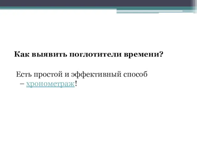 Как выявить поглотители времени? Есть простой и эффективный способ – хронометраж!