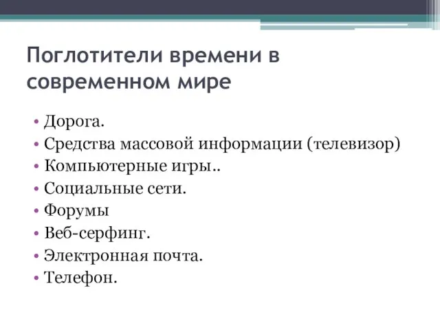 Поглотители времени в современном мире Дорога. Средства массовой информации (телевизор) Компьютерные игры..