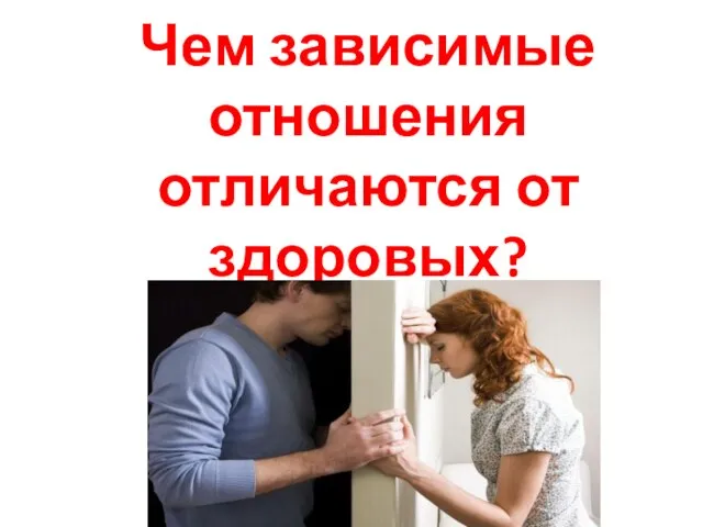 Чем зависимые отношения отличаются от здоровых?