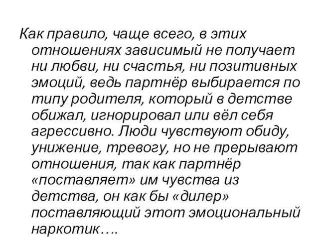 Как правило, чаще всего, в этих отношениях зависимый не получает ни любви,