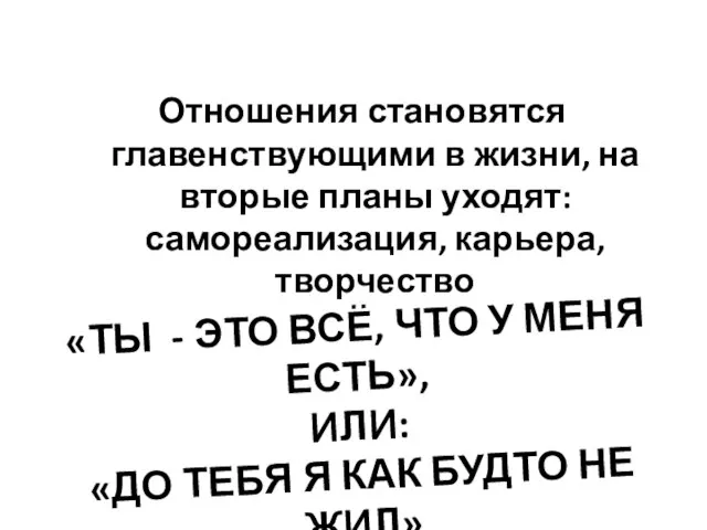 Отношения становятся главенствующими в жизни, на вторые планы уходят: самореализация, карьера, творчество