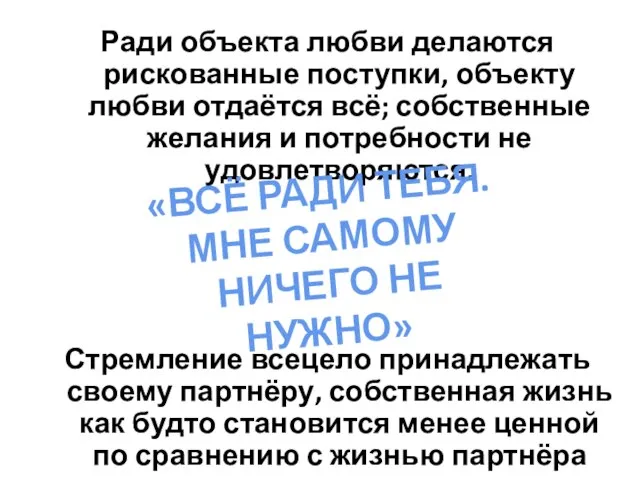 Ради объекта любви делаются рискованные поступки, объекту любви отдаётся всё; собственные желания