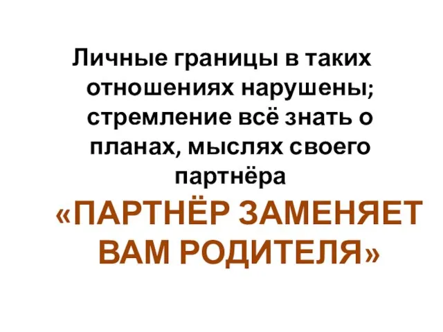 Личные границы в таких отношениях нарушены; стремление всё знать о планах, мыслях