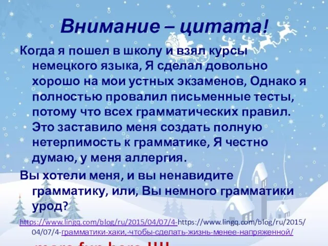 Внимание – цитата! Когда я пошел в школу и взял курсы немецкого