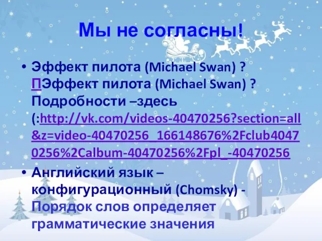 Мы не согласны! Эффект пилота (Michael Swan) ? ПЭффект пилота (Michael Swan)