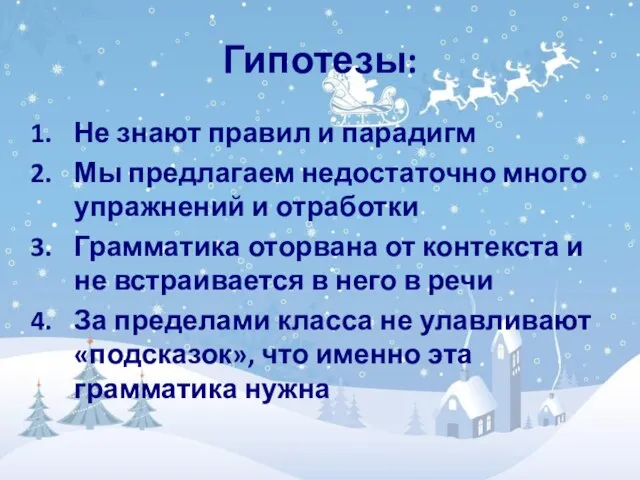 Гипотезы: Не знают правил и парадигм Мы предлагаем недостаточно много упражнений и