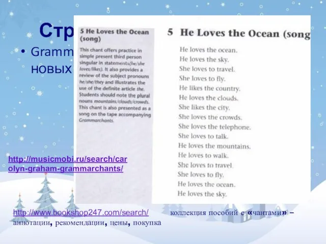 Структуры, парадигмы… Grammar chants: старый друг лучше новых двух http://musicmobi.ru/search/carolyn-graham-grammarchants/ http://www.bookshop247.com/search/ коллекция