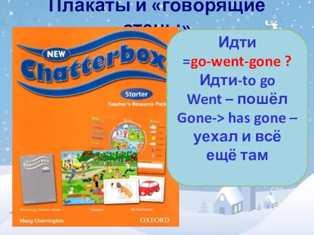 Плакаты и «говорящие стены» Идти =go-went-gone ? Идти-to go Went – пошёл