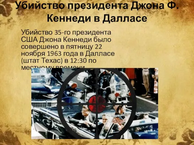 Убийство президента Джона Ф. Кеннеди в Далласе Убийство 35-го президента США Джона