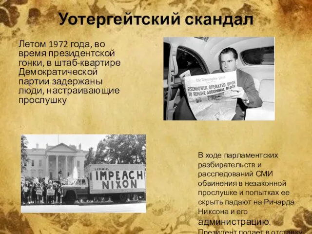 Уотергейтский скандал Летом 1972 года, во время президентской гонки, в штаб-квартире Демократической