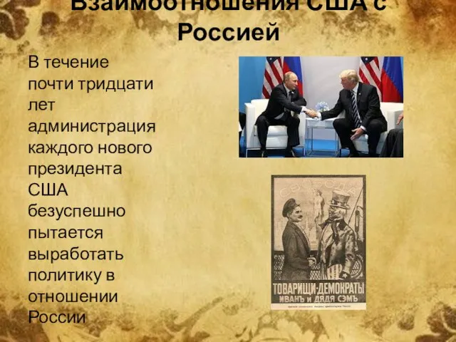 Взаимоотношения США с Россией В течение почти тридцати лет администрация каждого нового