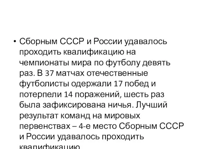 Сборным СССР и России удавалось проходить квалификацию на чемпионаты мира по футболу