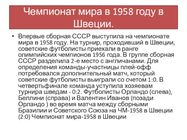 Чемпионат мира в 1958 году в Швеции. Впервые сборная СССР выступила на