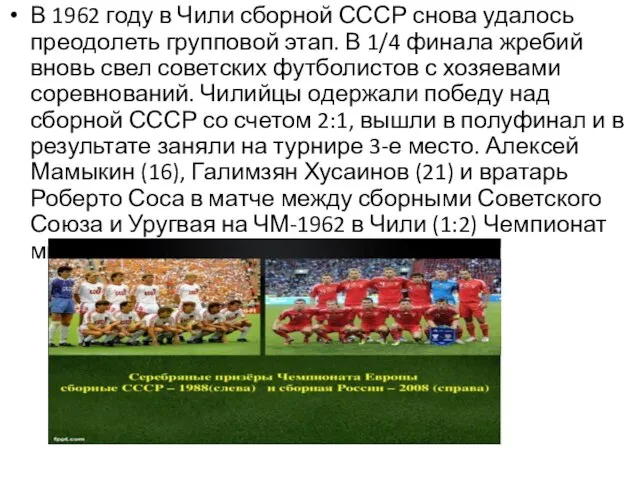 В 1962 году в Чили сборной СССР снова удалось преодолеть групповой этап.