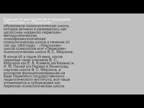 Единые по методологии и традициям «Казанская» и «Пермская» образовали психологическую школу, которая