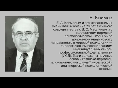 Е. Климов Е. А. Климовым и его «казанскими» учениками в течение 20