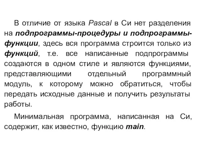 В отличие от языка Pascal в Си нет разделения на подпрограммы-процедуры и