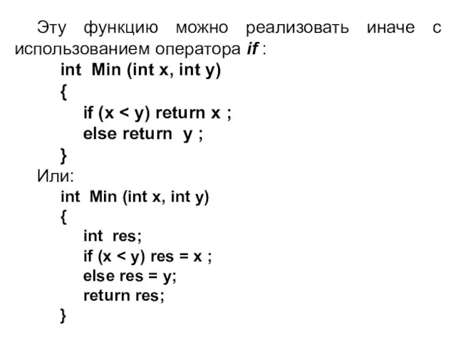 Эту функцию можно реализовать иначе с использованием оператора if : int Min