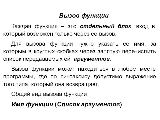 Вызов функции Каждая функция – это отдельный блок, вход в который возможен