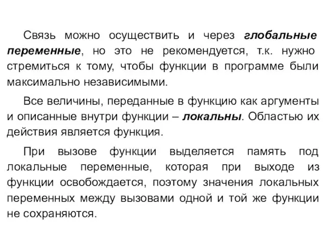 Связь можно осуществить и через глобальные переменные, но это не рекомендуется, т.к.