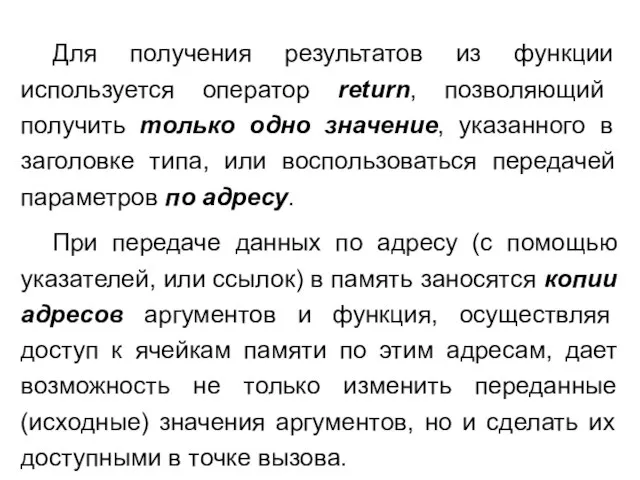 Для получения результатов из функции используется оператор return, позволяющий получить только одно