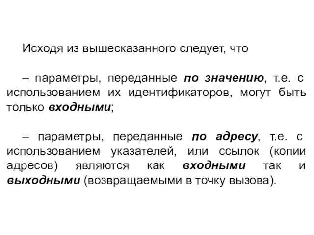 Исходя из вышесказанного следует, что – параметры, переданные по значению, т.е. с