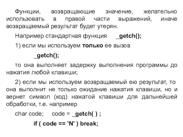 Функции, возвращающие значение, желательно использовать в правой части выражений, иначе возвращаемый результат