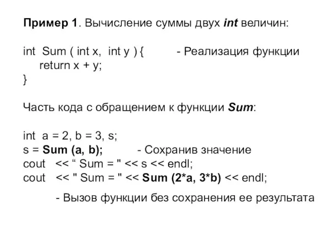 Пример 1. Вычисление суммы двух int величин: int Sum ( int x,