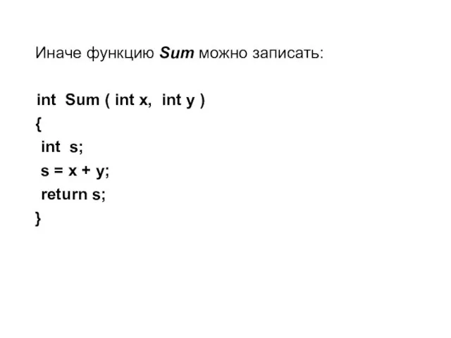 Иначе функцию Sum можно записать: int Sum ( int x, int y