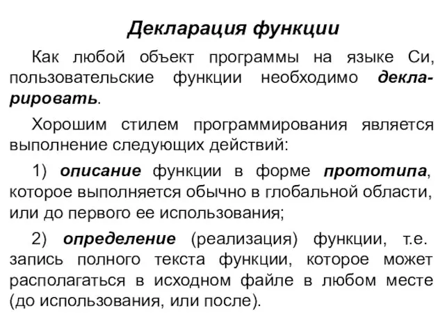 Декларация функции Как любой объект программы на языке Си, пользовательские функции необходимо