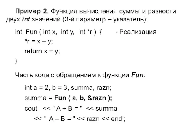 Пример 2. Функция вычисления суммы и разности двух int значений (3-й параметр