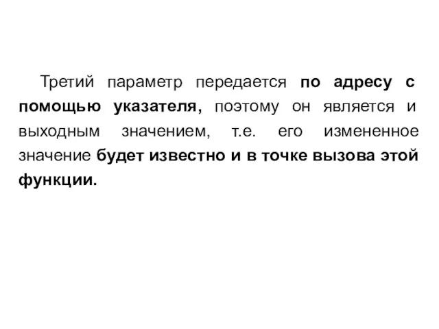 Третий параметр передается по адресу с помощью указателя, поэтому он является и