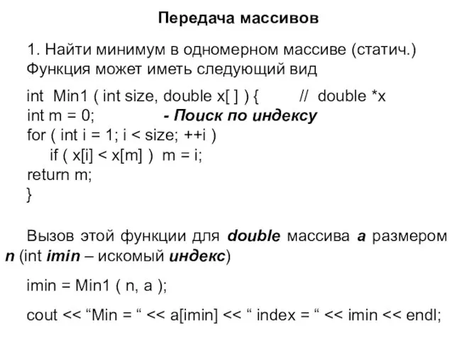 Передача массивов 1. Найти минимум в одномерном массиве (статич.) Функция может иметь