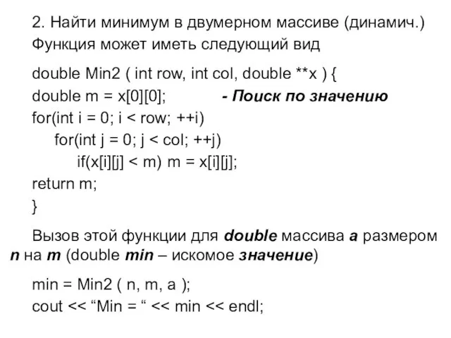 2. Найти минимум в двумерном массиве (динамич.) Функция может иметь следующий вид