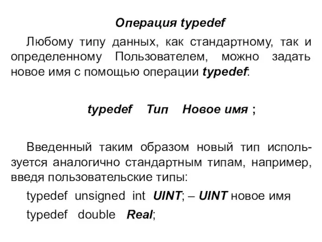 Операция typedef Любому типу данных, как стандартному, так и определенному Пользователем, можно