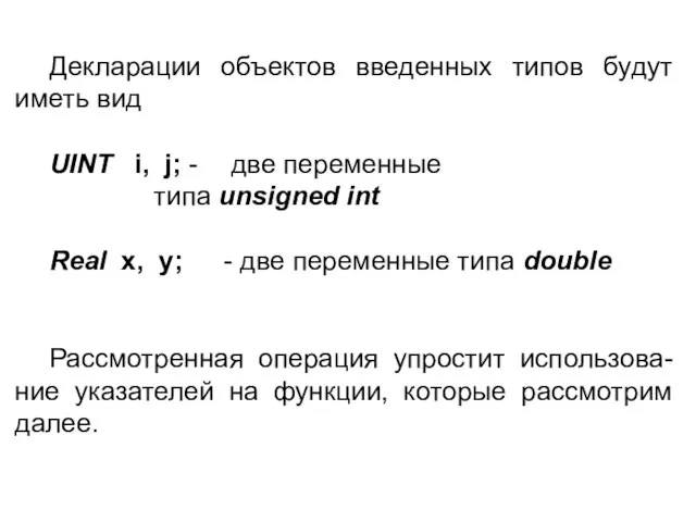 Декларации объектов введенных типов будут иметь вид UINT i, j; - две