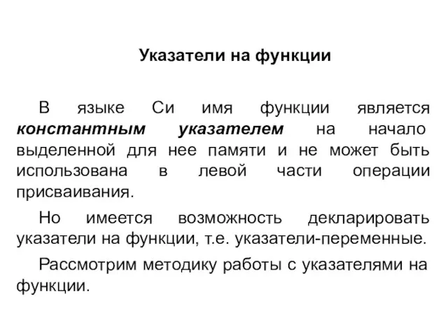 Указатели на функции В языке Си имя функции является константным указателем на