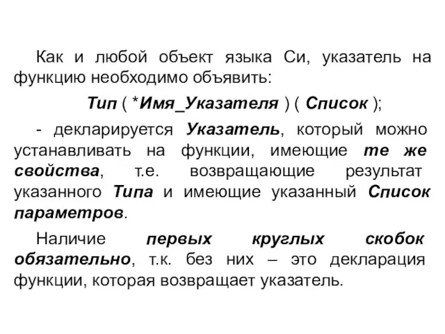 Как и любой объект языка Си, указатель на функцию необходимо объявить: Тип