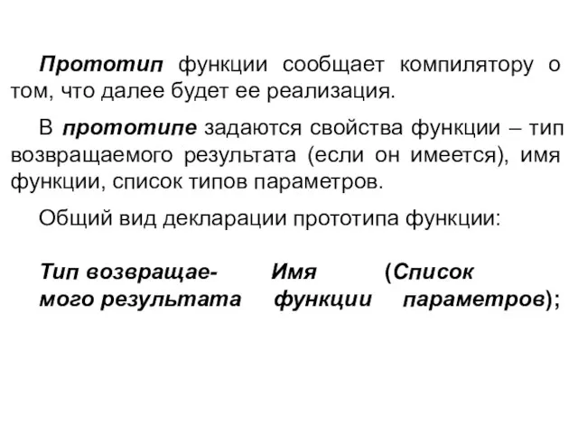 Прототип функции сообщает компилятору о том, что далее будет ее реализация. В