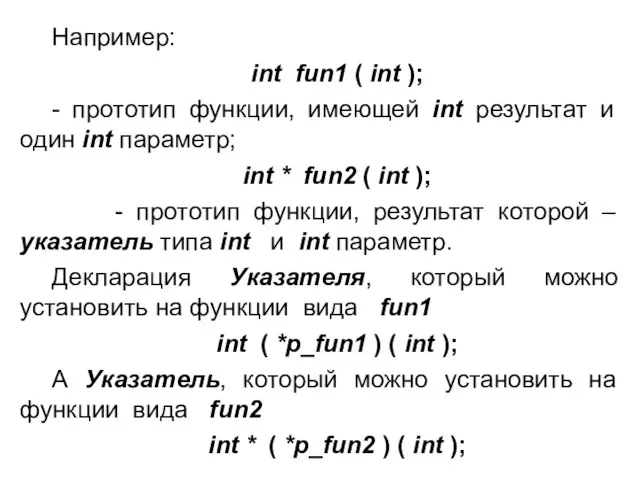 Например: int fun1 ( int ); - прототип функции, имеющей int результат