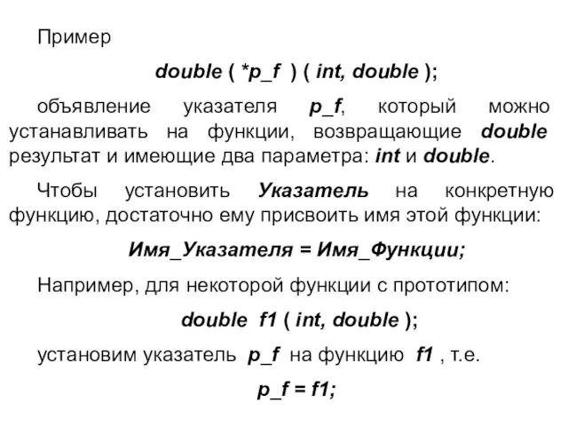 Пример double ( *p_f ) ( int, double ); объявление указателя p_f,